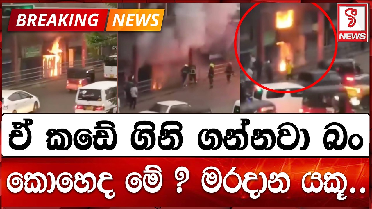 ඒ කඩේ ගිනි ගන්නවා බං