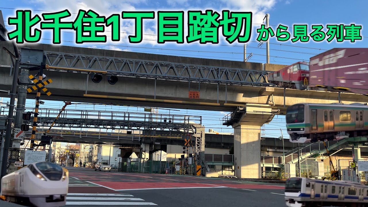 北千住1丁目踏切から見る列車
