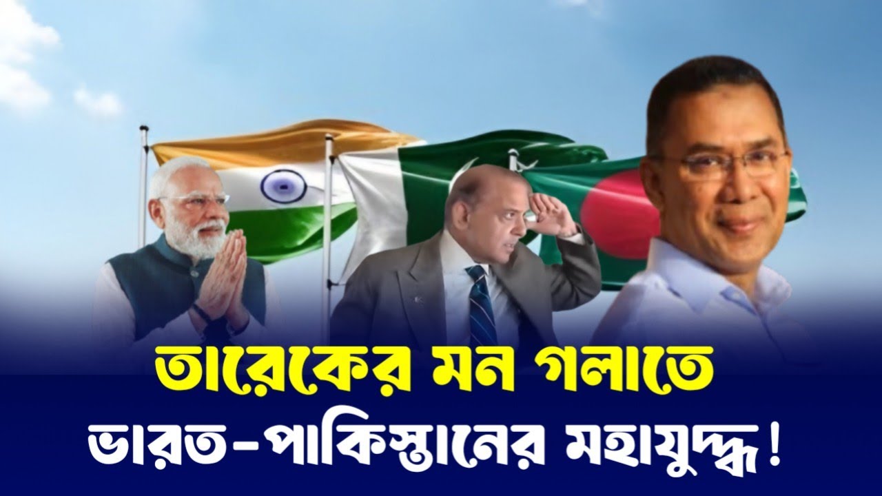 বাংলাদেশকে নিয়ে ভারত পাকিস্তানের প্রতিযোগিতা, দিল্লির চিঠির জবাবে ইসলামাবাদের বড় দান!