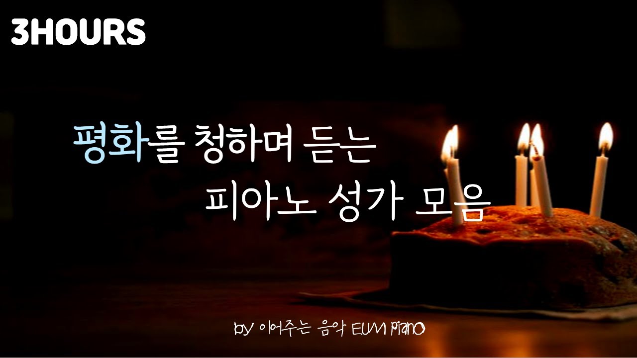[3HOURS]  평화를 청하며 듣는 피아노 연주  - EUM PIANO /PRAY/ Catholic/ Music/ Piano/ CCM/ Meditation/Study /Sleep