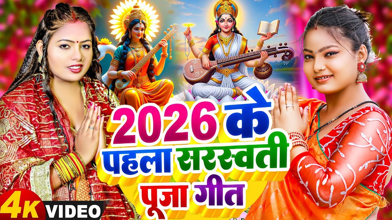 #Video | सरस्वती पूजा गीत 2026 | New Saraswati Puja Song 2026 | Saraswati Puja 2026 | #Bhakti Song