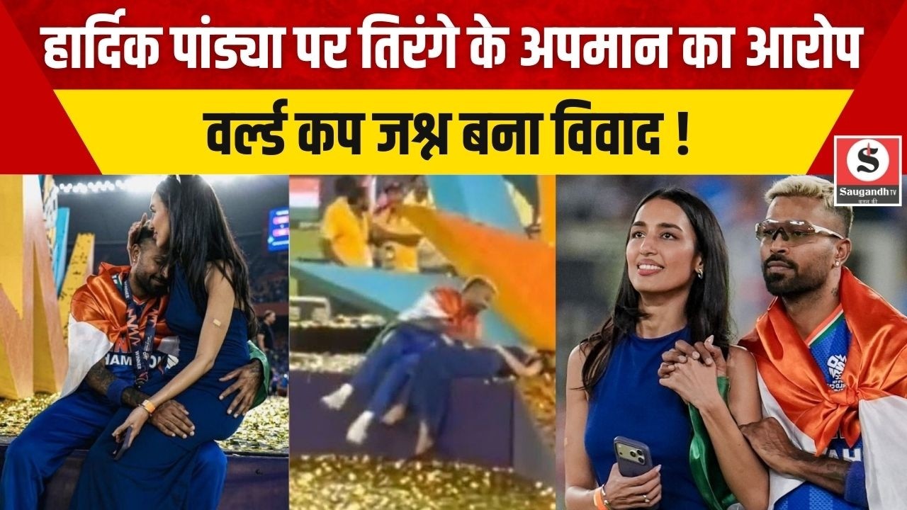 Hardik Pandya Flag Controversy: हार्दिक पांड्या पर तिरंगे के अपमान का आरोप, वर्ल्ड कप जश्न बना विवाद