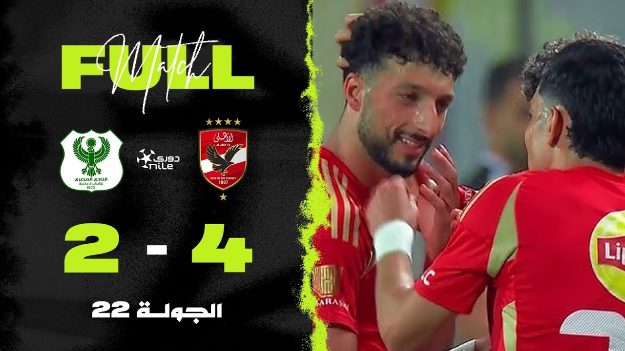 مباراة | الأهلي 4-2 المصري | الجولة الـ 22 | الدوري المصري 2024/2025