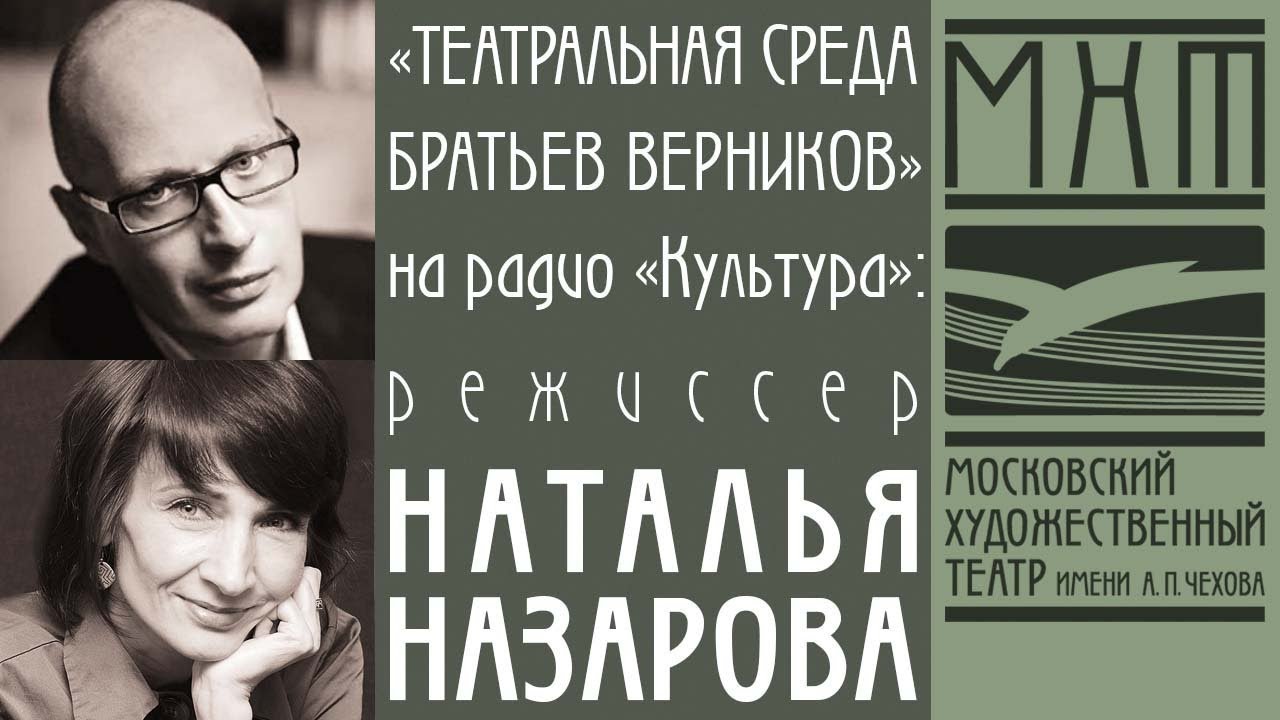 Наталья Назарова — гость программы «Театральная среда братьев Верников» на радио «Культура»