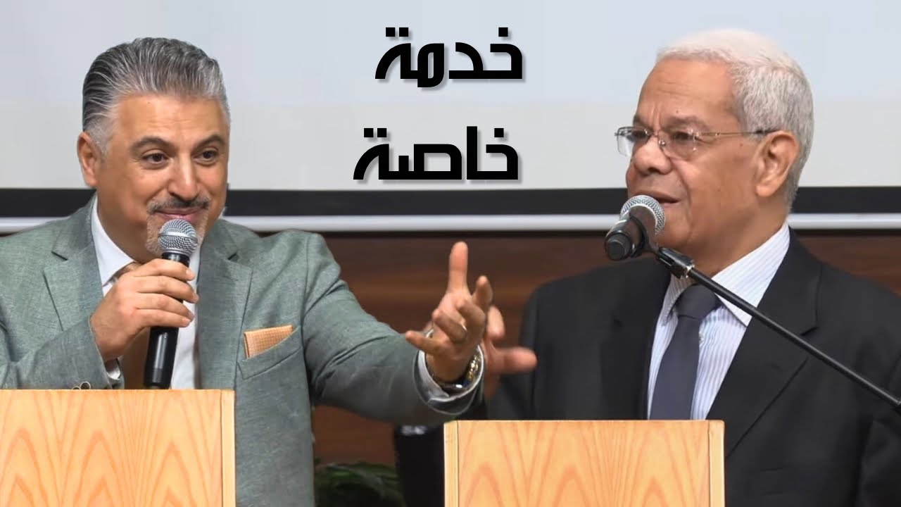 خدمة خاصة - المتكلم المهندس سامي غبريال مع المرنم القس زياد شحادة