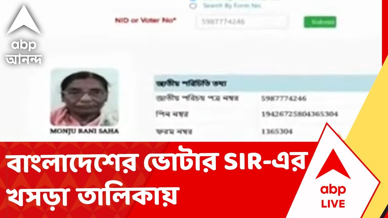 Bengal SIR | রয়েছে ভারতের ভোটার কার্ড,আবার ভোট দিয়েছেন বাংলাদেশেও, মিলেছে স্লিপ, কমিশন সূত্রে খবর