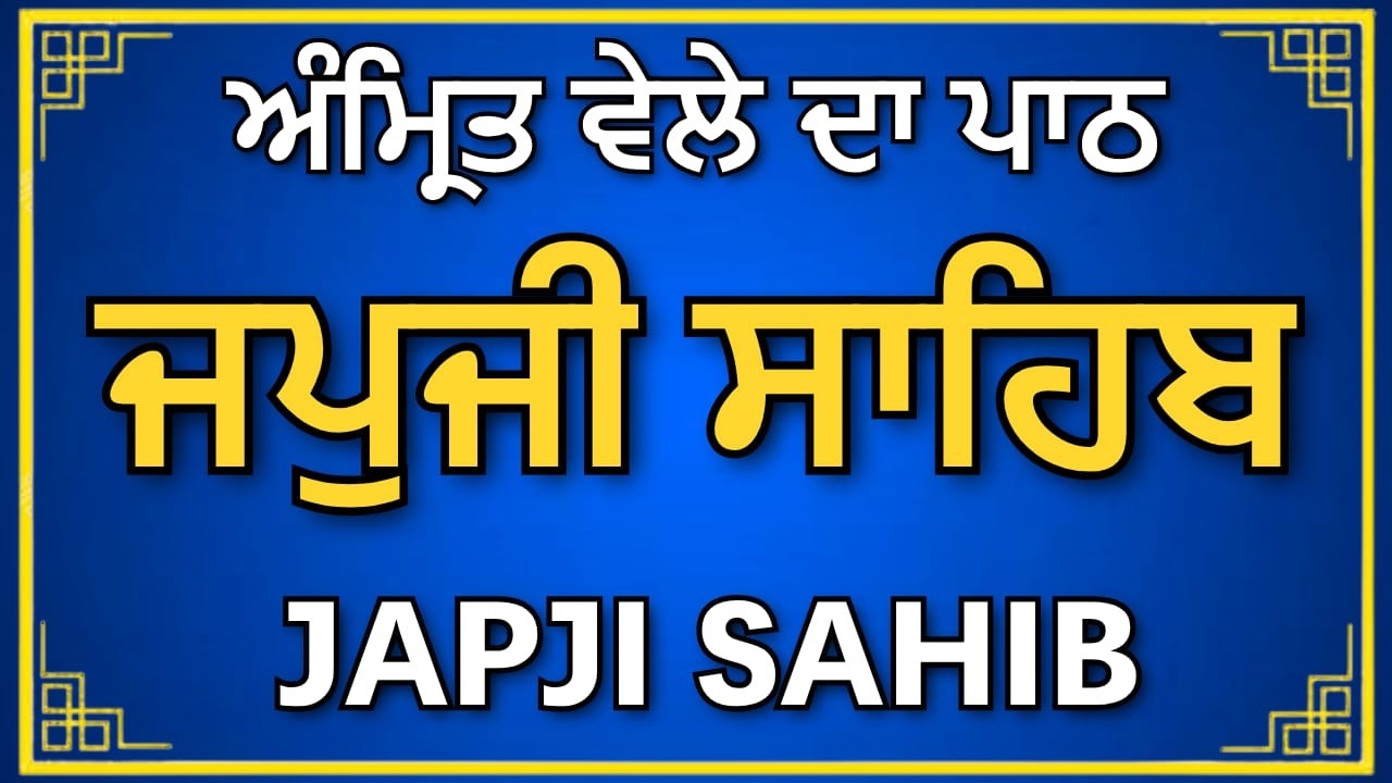 Japji Sahib Punjabi | Complete Nitnem Path Audio & Text