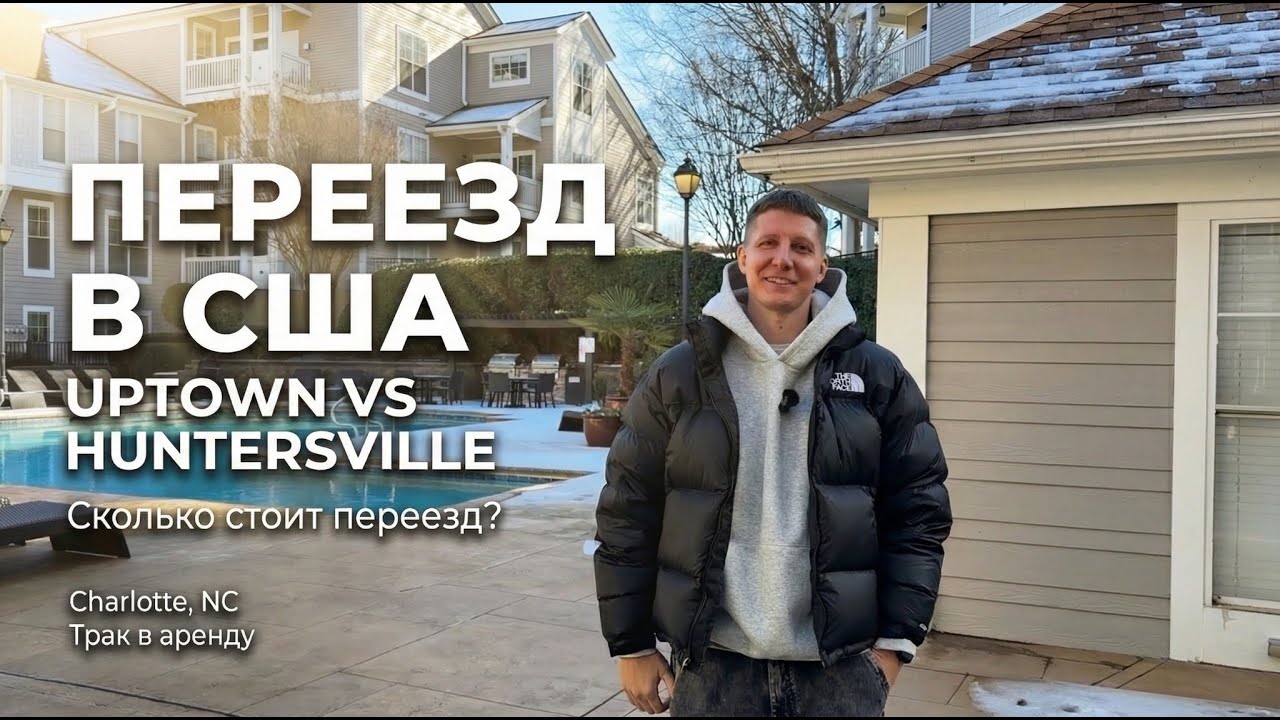 Влог: переезд в США. Из студии в однушку | Шарлотт, Северная Каролина