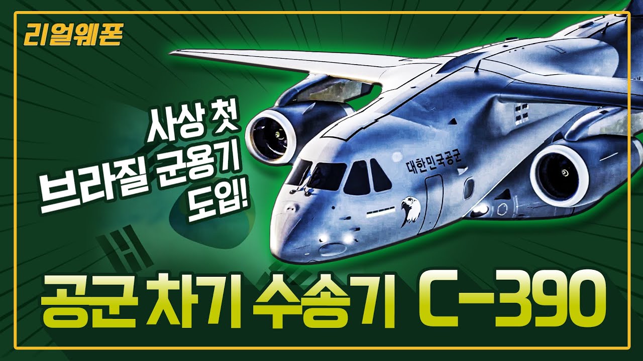 C-390 밀레니엄 수송기 첫 도입◇수송거리·적재중량 UP!! ☆리얼웨폰226ㅣ국방홍보원