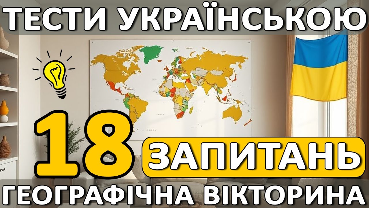 🤯 Цікаві ТЕСТИ з ГЕОГРАФІЇ: 18 запитань з відповідями! 🌍 Тести українською мовою 🇺🇦