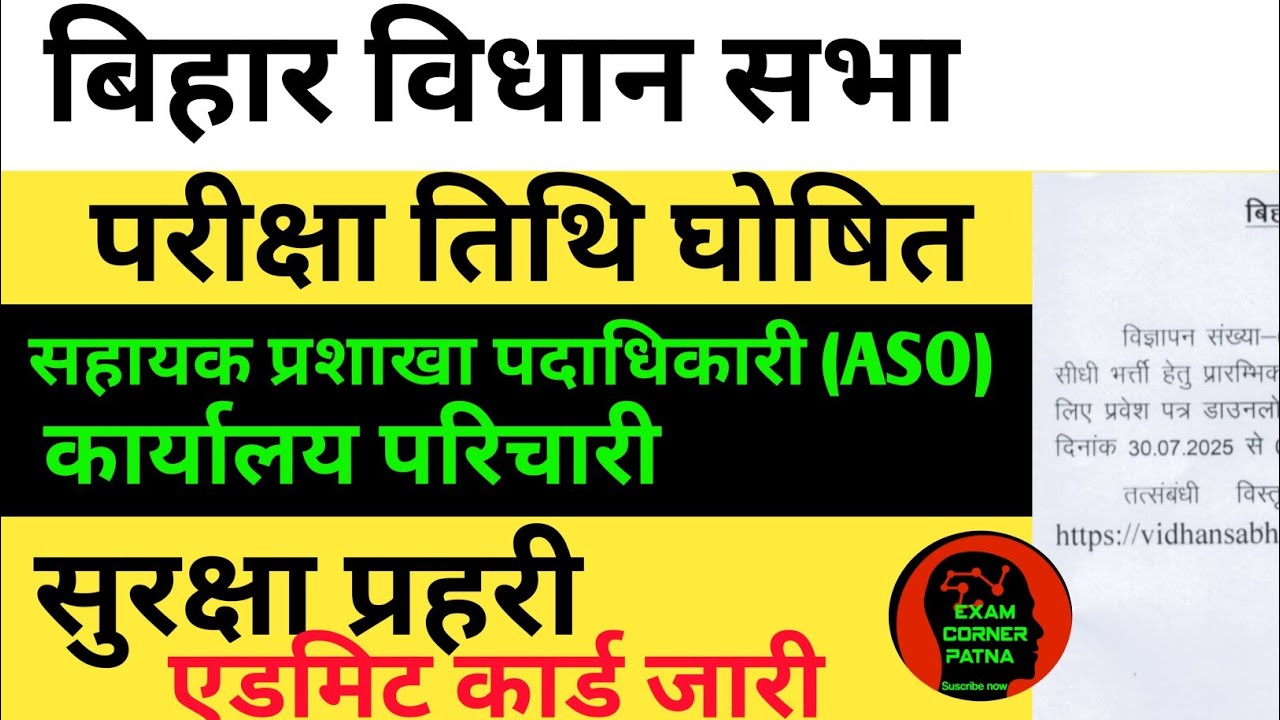 बिहार विधान सभा परीक्षा तिथि घोषित 🔴 सुरक्षा प्रहरी एडमिट कार्ड जारी 🛑🛑ASO/कार्यालय परिचारी अपडेट 