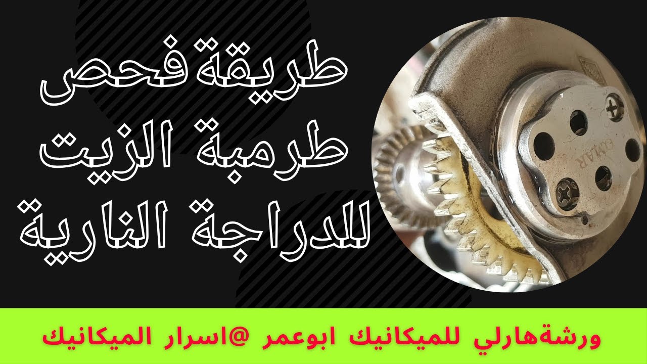 طريقة فحص #طرمبة# الزيت# للدراجة النارية#وكيفية معالجته# تابعونا فضلا وليس امرا