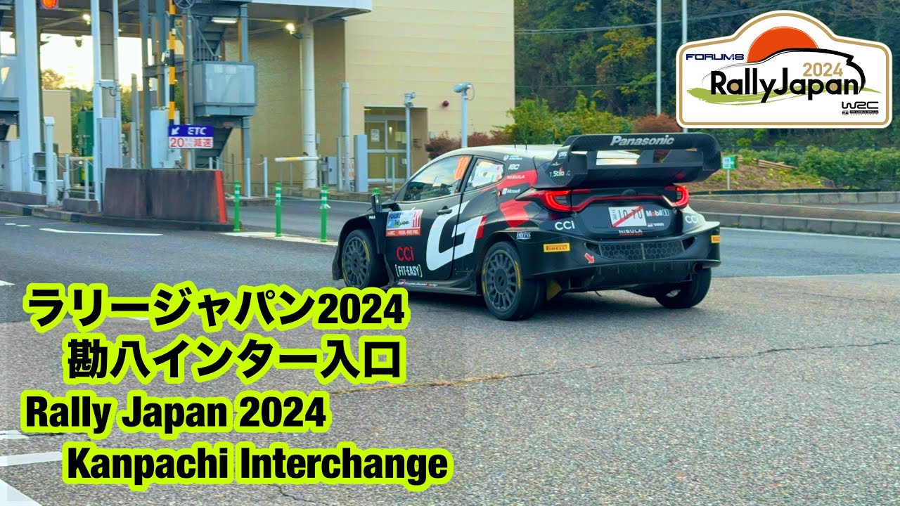 ラリージャパン2024早朝の勘八インター入口Rally Japan 2024 Early morning at Kanpachi Interchange