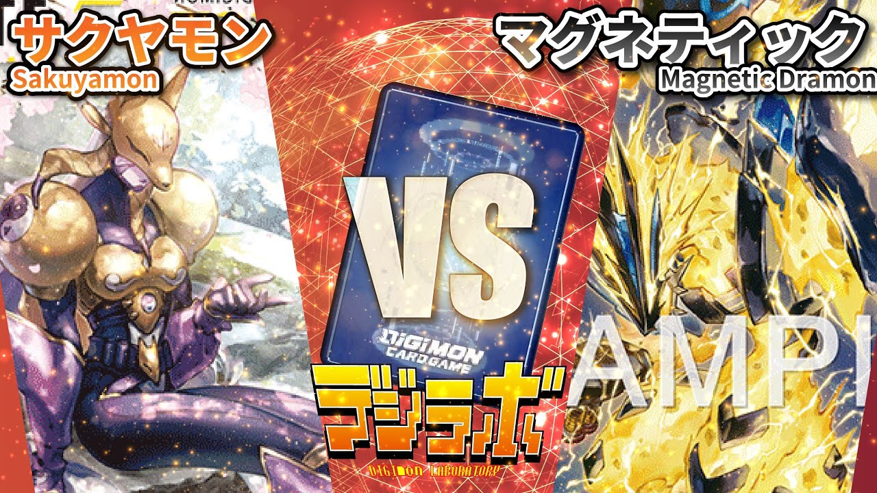 【デジカ】サクヤモンvsマグネティックドラモン【Digimon Card Battle】【デジモンカードバトル】