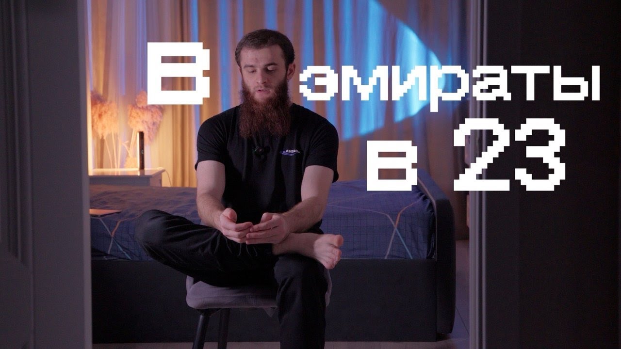 ПЕРЕЕЗД В ЭМИРАТЫ В 23, КАКОГО МНЕ БЫЛО ?