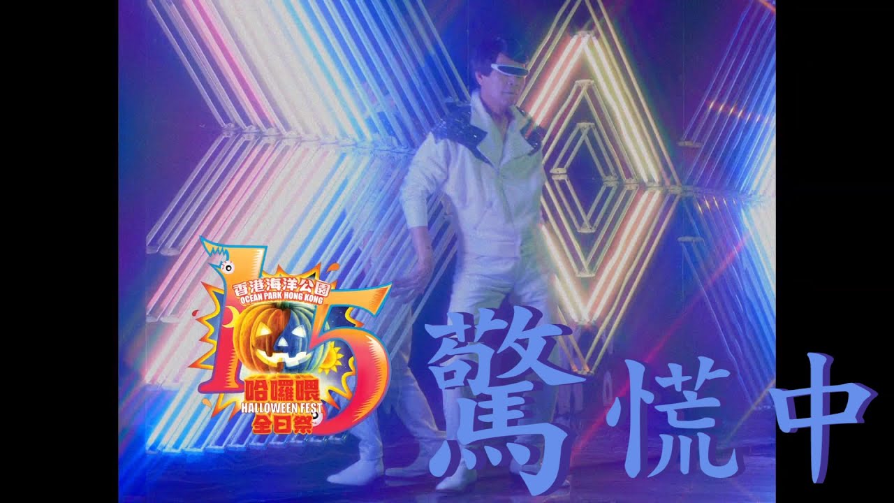 羅家英 - 驚慌中 (Dance version)