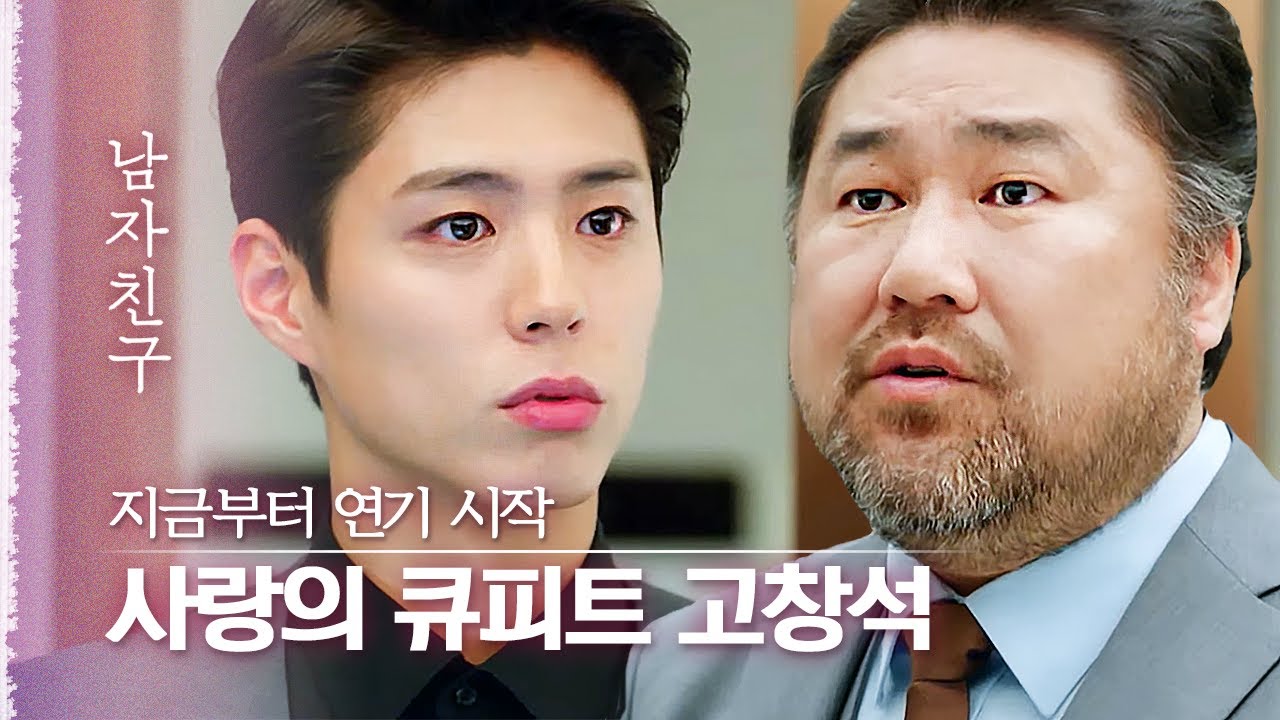 이렇게 달달한데 만나지 못하는 둘...송혜교X박보검을 위해 발연기까지 하는 고창석❤️| 다시보는남자친구