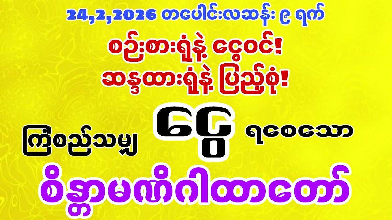 ကံဖွင့်နေ့! စည်းစိမ်းဝင်၊ သာယာစိုပြေ မင်္ဂလာကံတက်မယ့်နေ့ မဖြစ်မနေ ရွတ်ဖတ်ပူဇော်ကြပါ