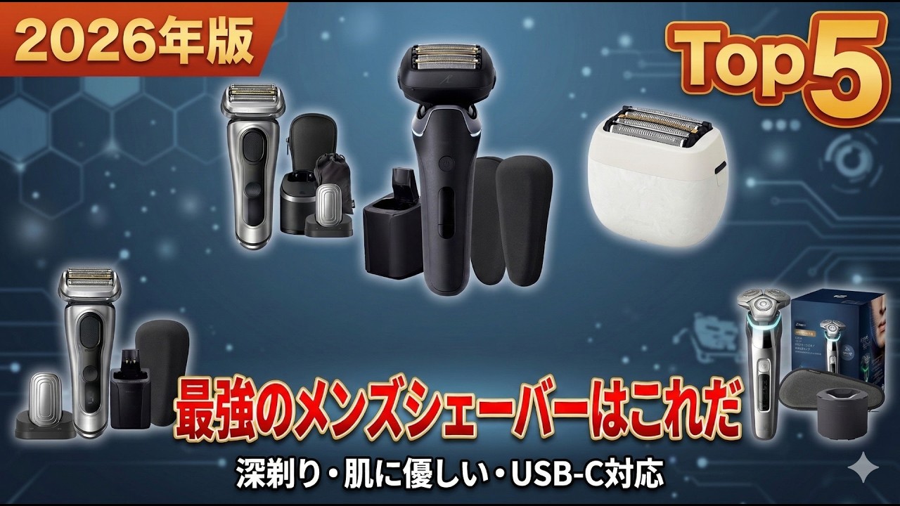 【2026年最新版】メンズシェーバー Top 5 – 深剃り・肌に優しい・USB-C対応の最強モデルを厳選