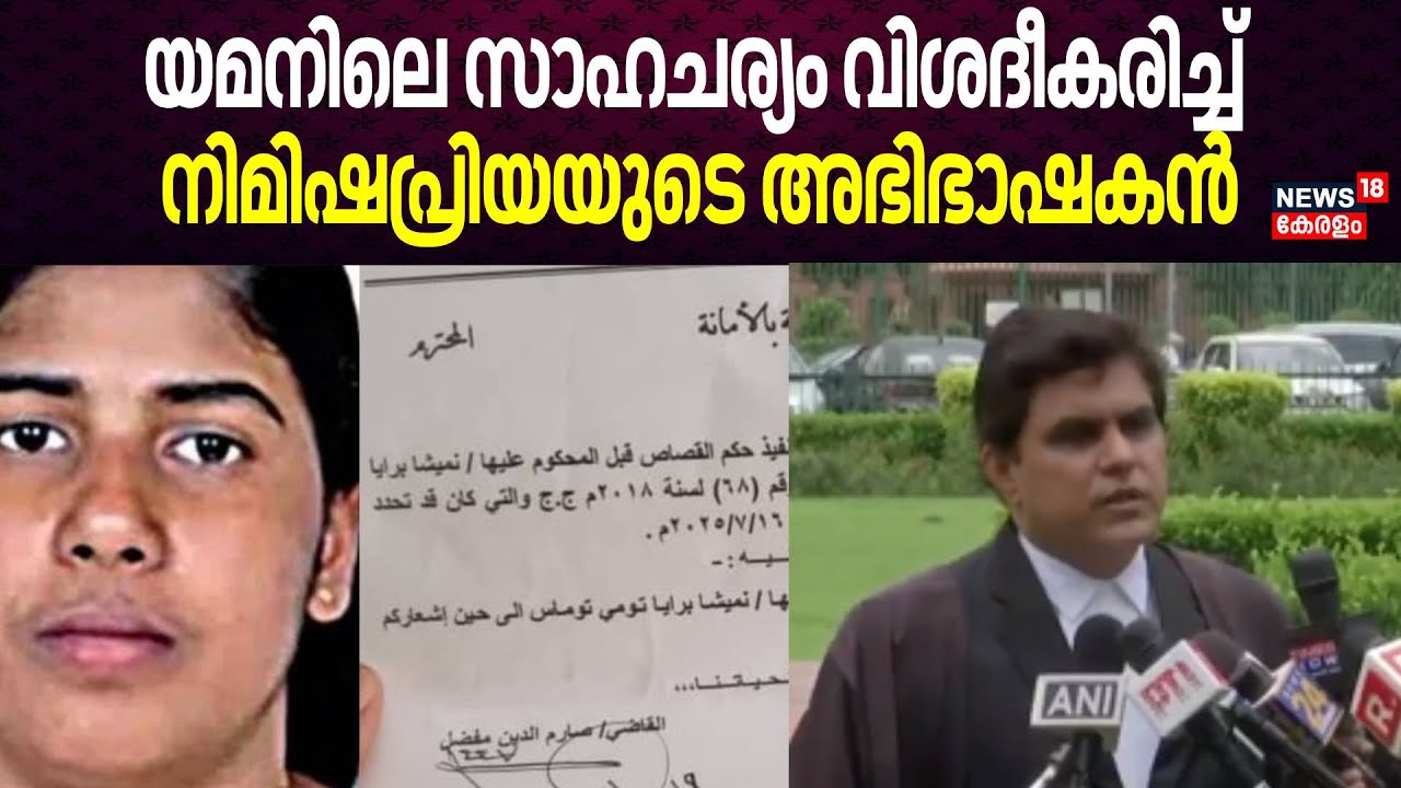 നിമിഷപ്രിയയുടെ മോചനം, യമനിലെ സാഹചര്യം വിശദീകരിച്ച് നിമിഷപ്രിയയുടെ അഭിഭാഷകൻ | Yemen Nurse Case