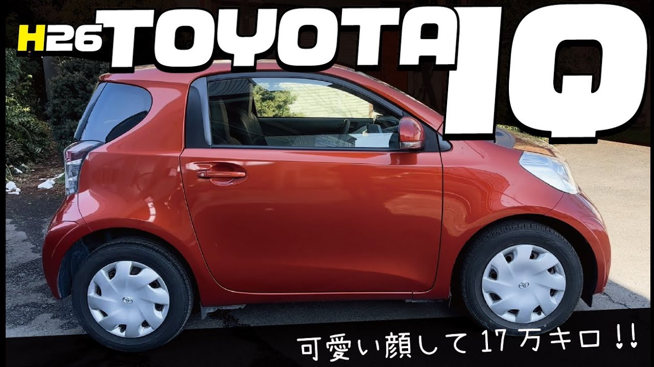 後期平成26年　IQ 2人乗り全長298cmの楽しいお車！