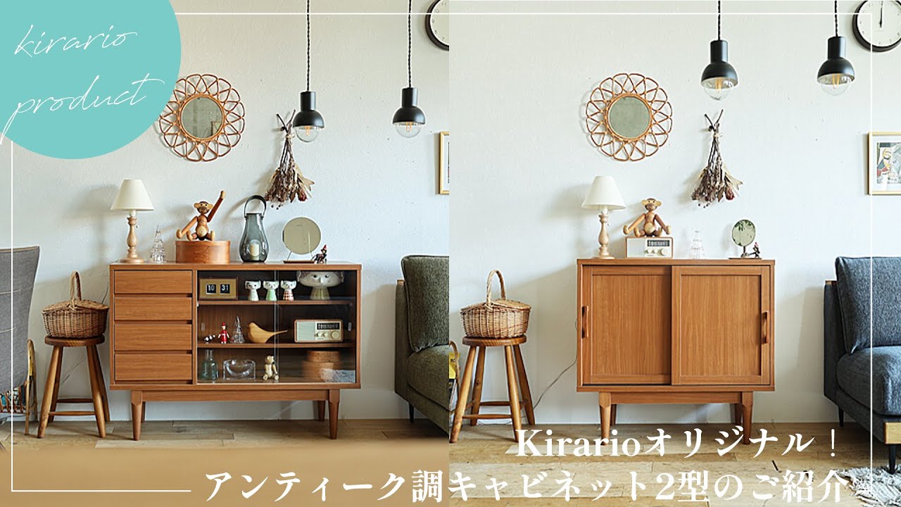 【新商品】Kirario oridinal product｜アンティークテイストなキャビネット2型をご紹介します