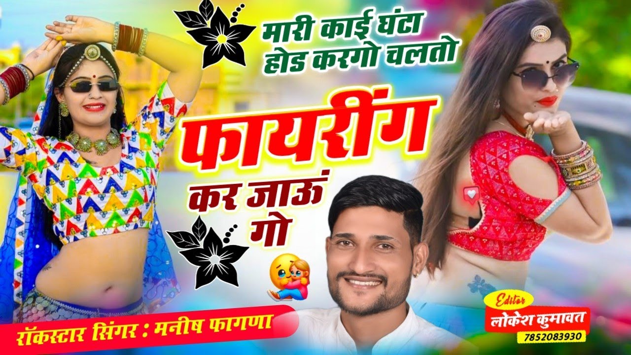 Song(1035)HIT VIRAL SONG मारी काई घंटा होड करगो चलतो फायरींग कर जाऊं गो, Singer Manish Fagna ,