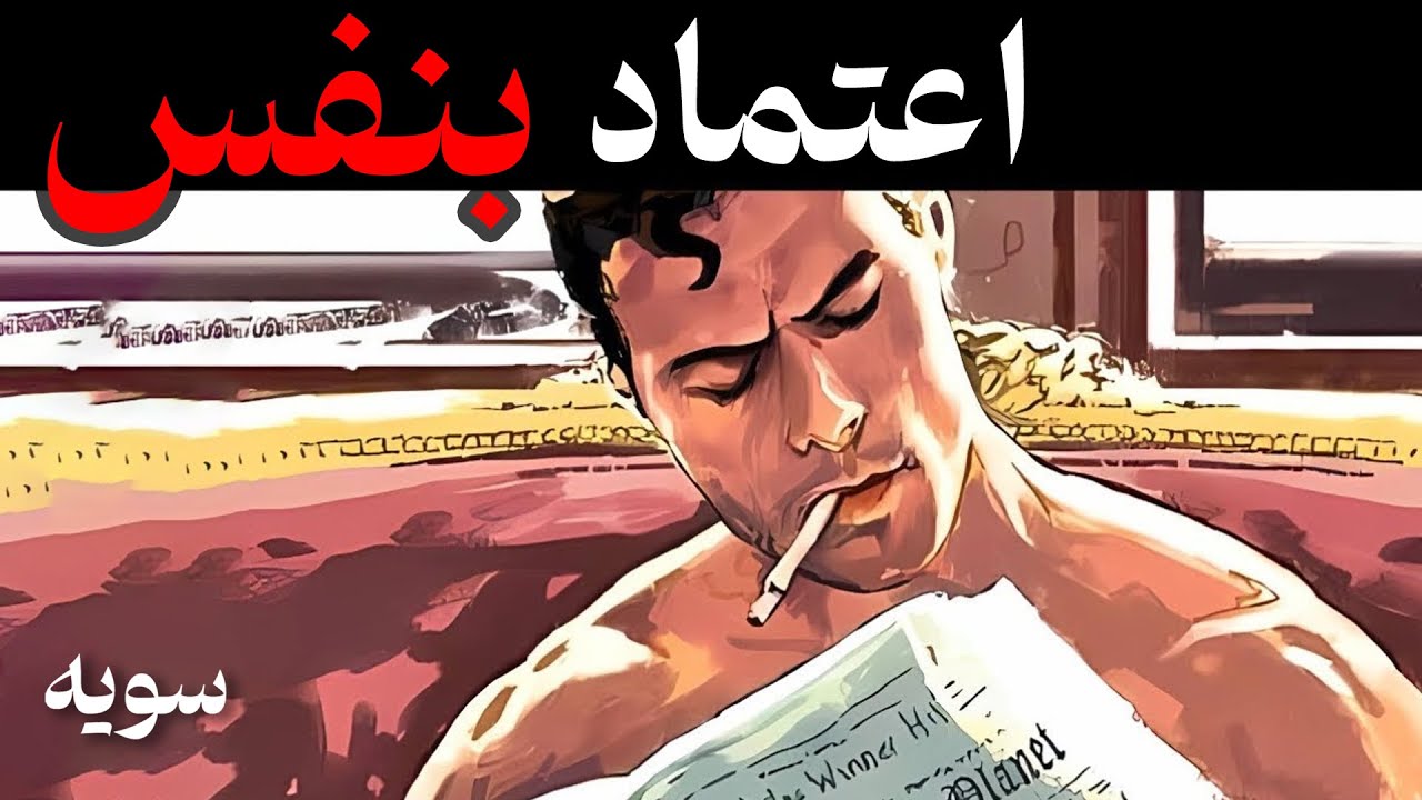 اعتماد بنفس تو افرایش بده تا ازت حساب ببرن | راز ماکیاولی