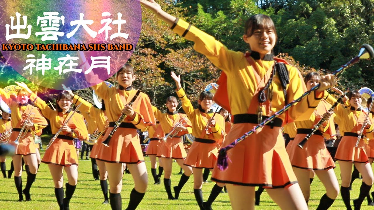 京都橘高校吹奏楽部が特別ゲスト「出雲大社奉納演奏2024」