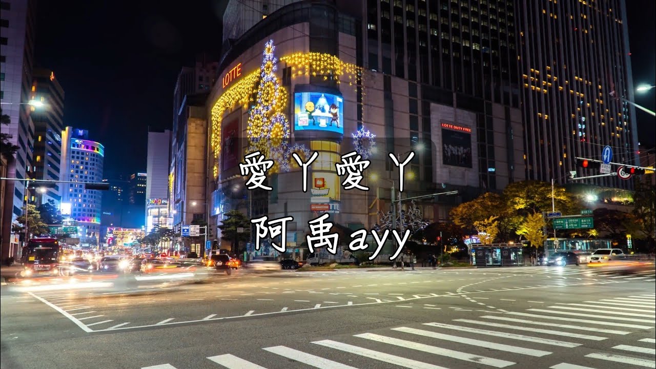 阿禹ayy-愛丫愛丫 