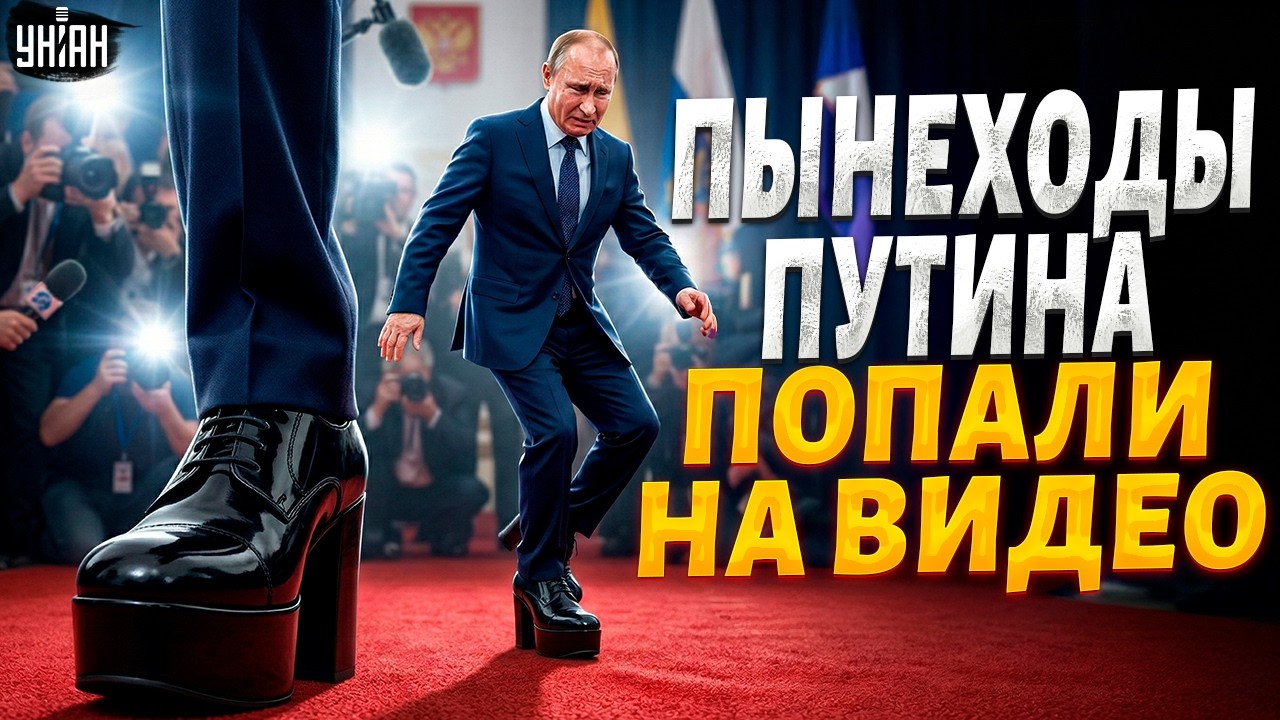 Таким Путина ЕЩЕ НЕ ВИДЕЛИ! Дед засветился на КАБЛУКАХ. Легендарные ПЫНЕХОДЫ сняли КРУПНО
