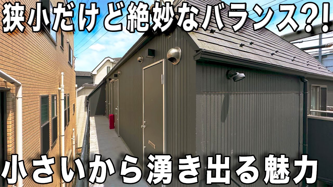 ミニマムな暮らし！大人気の狭小住宅　ロフトがあったら創意工夫できる？！内見動画