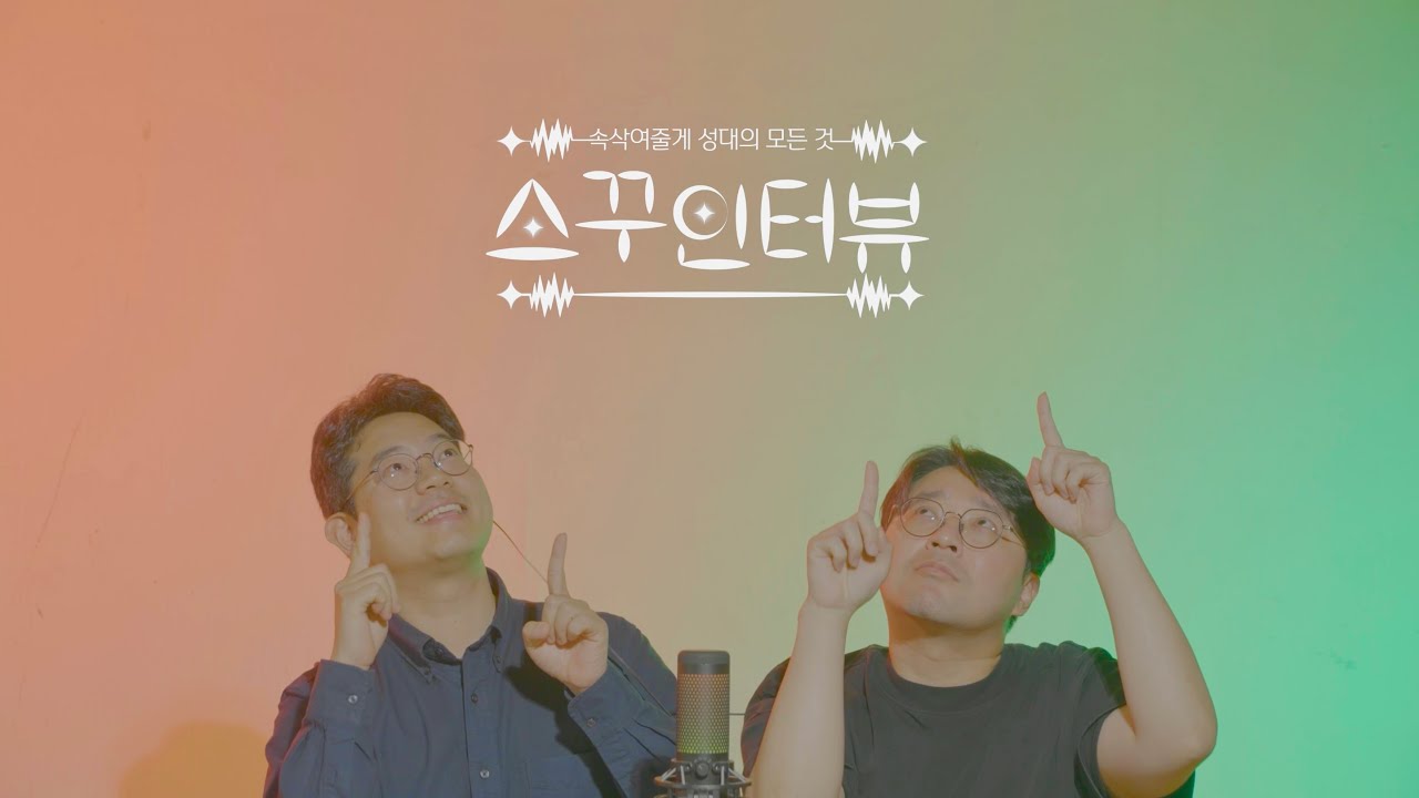 [스꾸인터뷰] 성균관대 교수님이 말아주는 탭핑&토킹 ASMR 👨🏻‍🏫🗣🎙