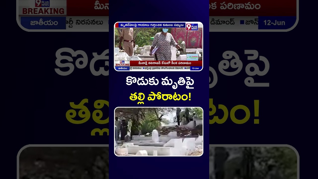 కొడుకు మృతిపై తల్లి పోరాటం! | Hyderabad Old City | 9Plus News