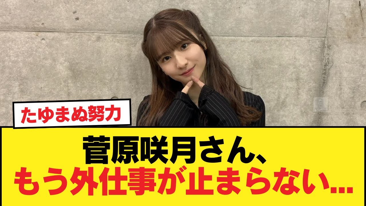 菅原咲月さん、もう外仕事が止まらない・・・【乃木坂46】