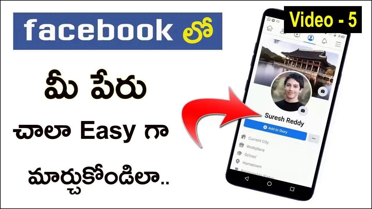 Facebook Name మార్చడం ఎలా ? | How to Change Facebook Profile Name in Telugu | Facebook Tips Telugu