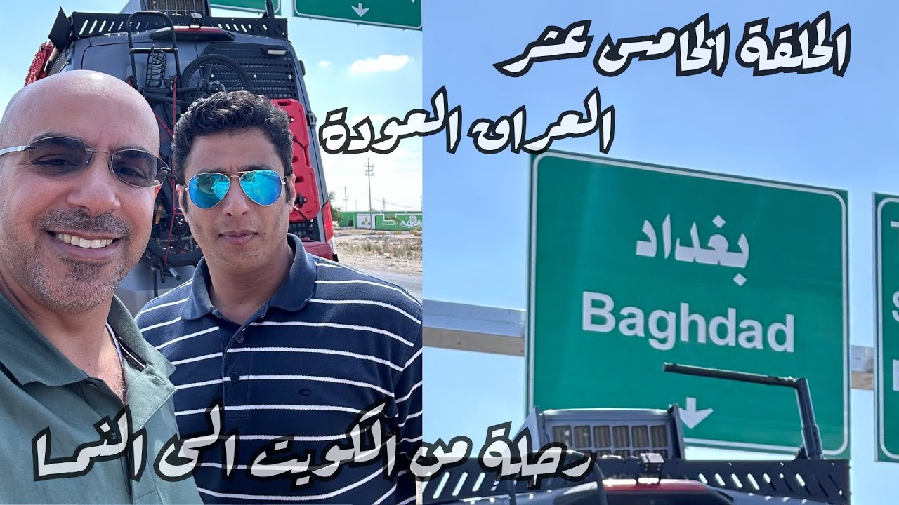 رحلة من الكويت الى النمسا الحلقة 15 و الأخيرة رحلة العودة العراق 