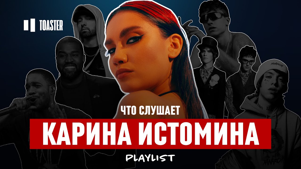 Что слушает Карина Истомина: KID CUDI, KANYE WEST, BOULEVARD DEPO | Toaster Playlist