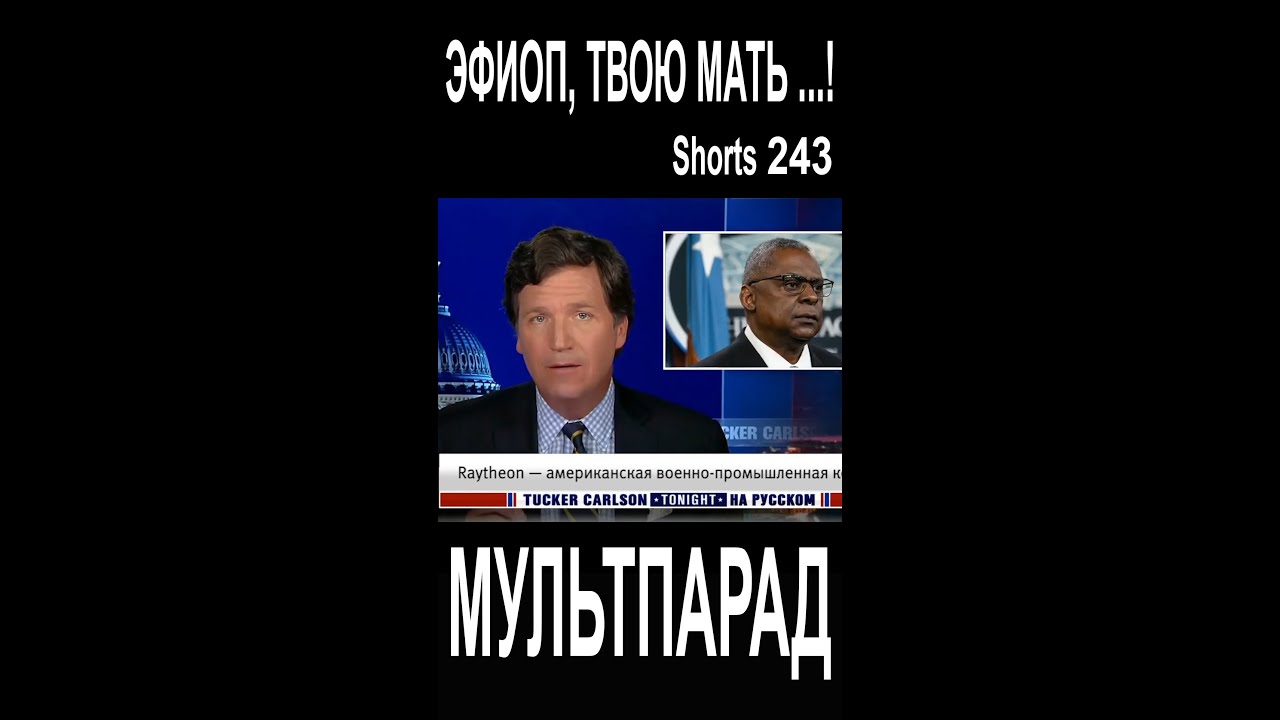 Эфиоп, твою мать! Shorts 243. Смешные видео. МУЛЬТПАРАД COMEDY.