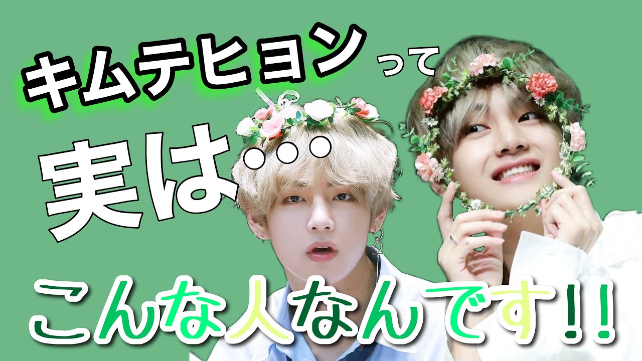 【テテ】テヒョン沼に一歩踏み入れてみません？？注:これはテヒョンの魅力の一部です。