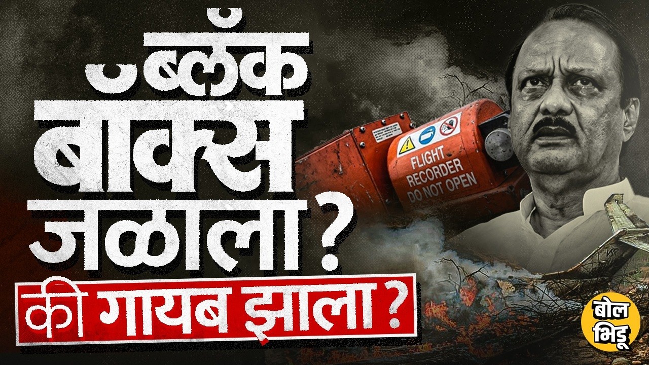 Ajit Pawar Plane Crash प्रकरणात Black Box गायब की जळाला ? AAIB ने काय सांगितलं ? ब्लॅक बॉक्स कुठे ?
