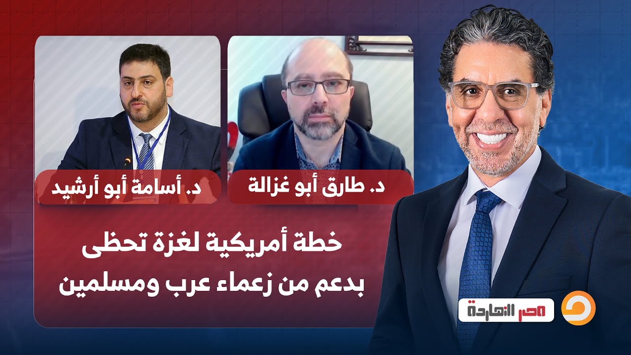 خطة أمريكية لغزة تحظى بدعم من زعماء عرب ومسلمين.. هل يقبلها نتنياهو؟ حوار مع ضيوف مصر النهاردة