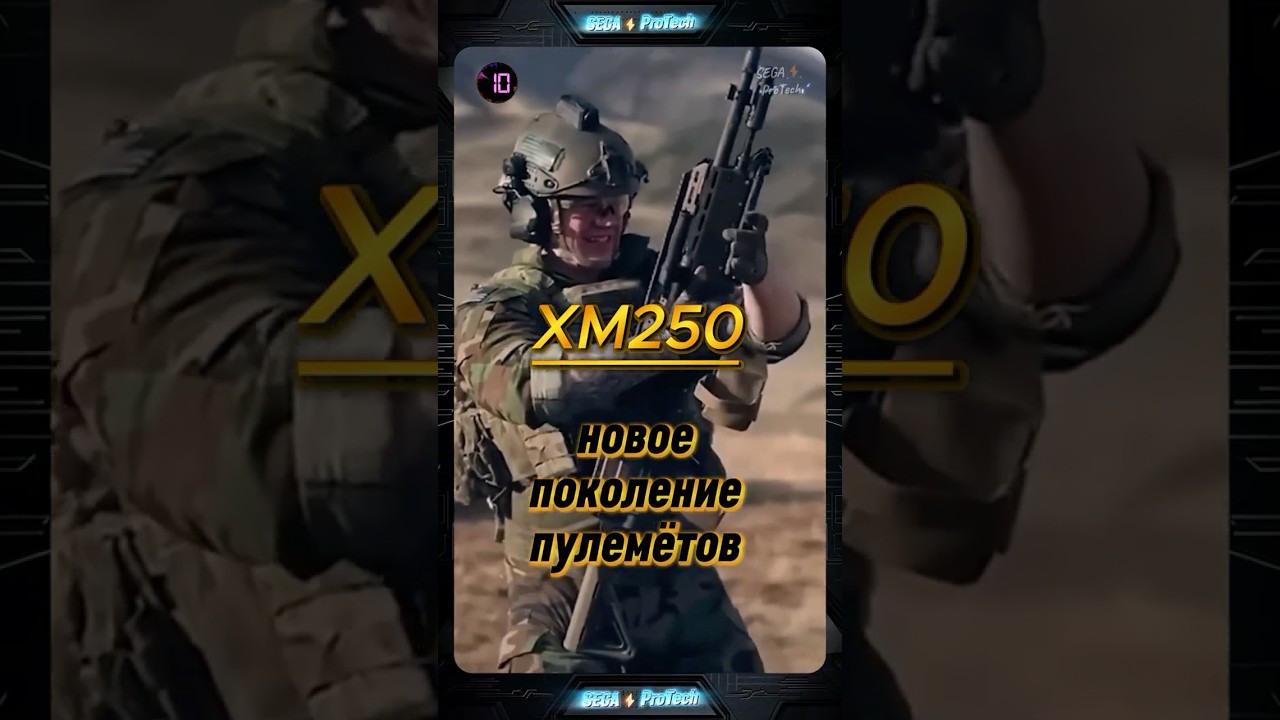 XM250 &mdash; новое поколение пулемётов армии США