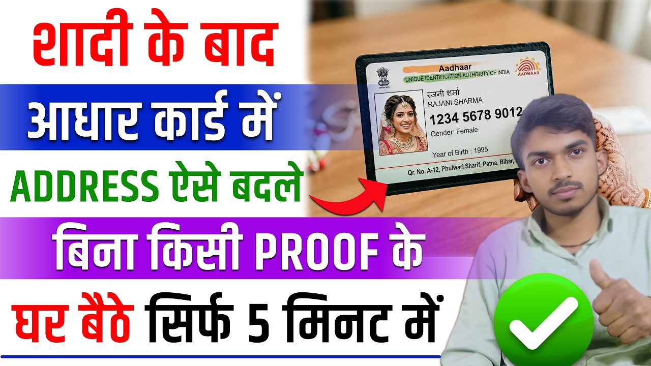 Shadi Ke Baad Aadhar Card Me Address Kaise Change Kare. Wife Ke Aadhar Card Me Husband Name Jode.
