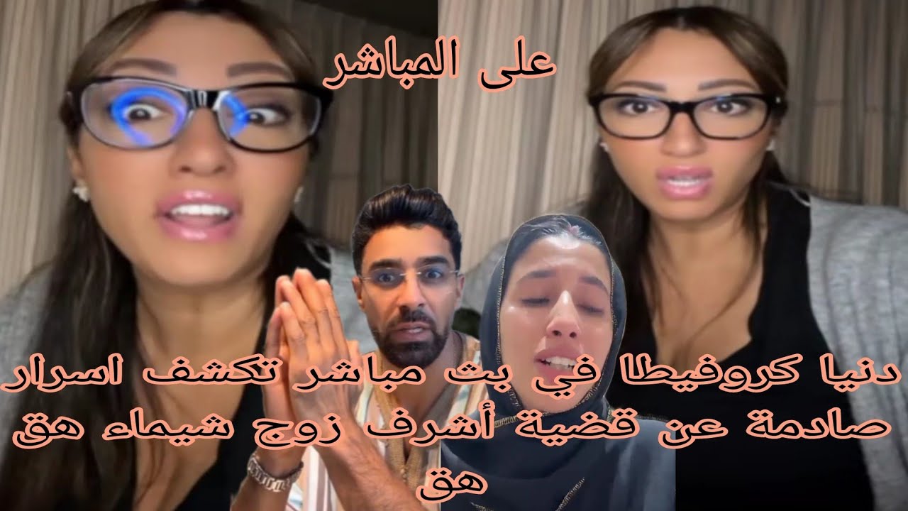 دنيا كروفيطا في بث مباشر تكشف اسرار صادمة عن قضية أشرف زوج شيماء هق هق 