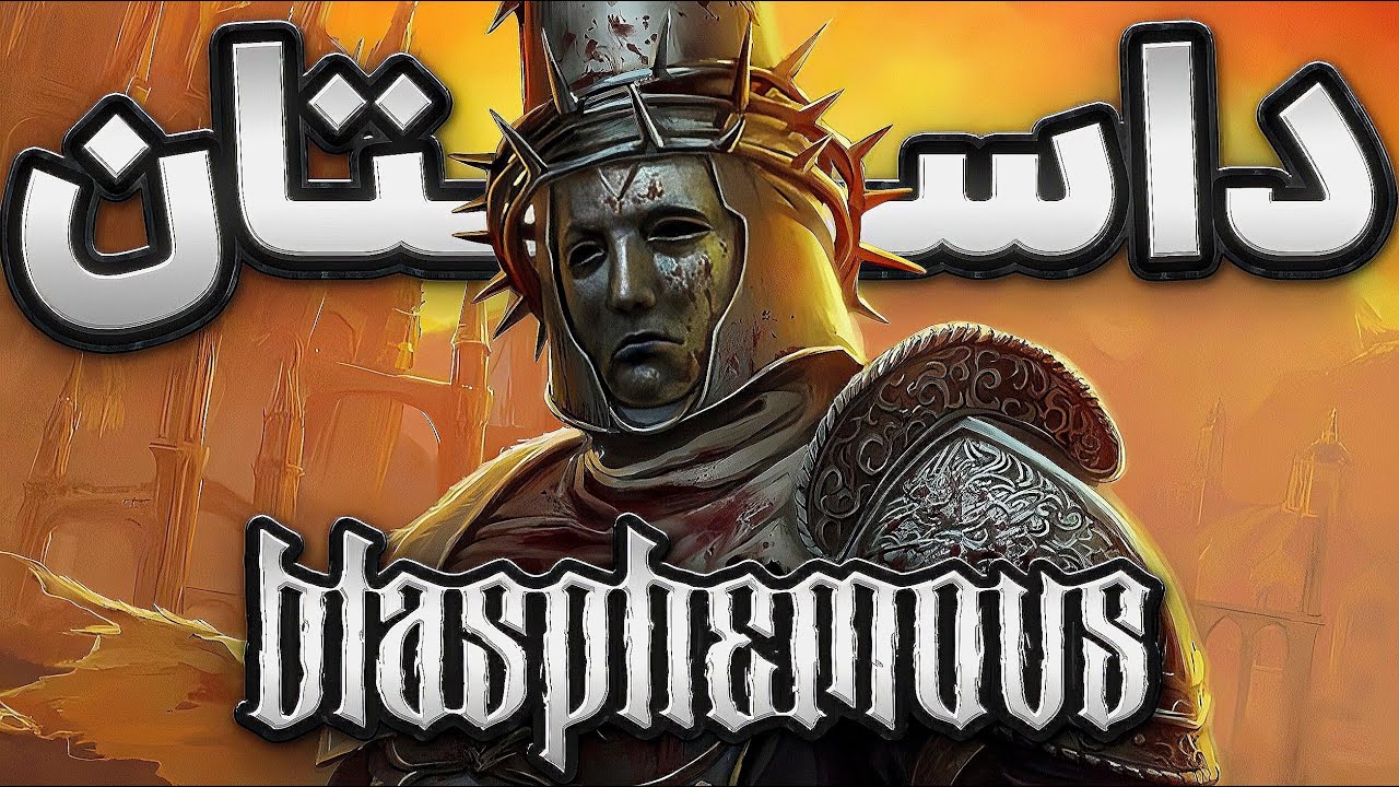 بلسفمس: داستان مذهبی که یک سرزمین رو نابود کرد | Blasphemous Story