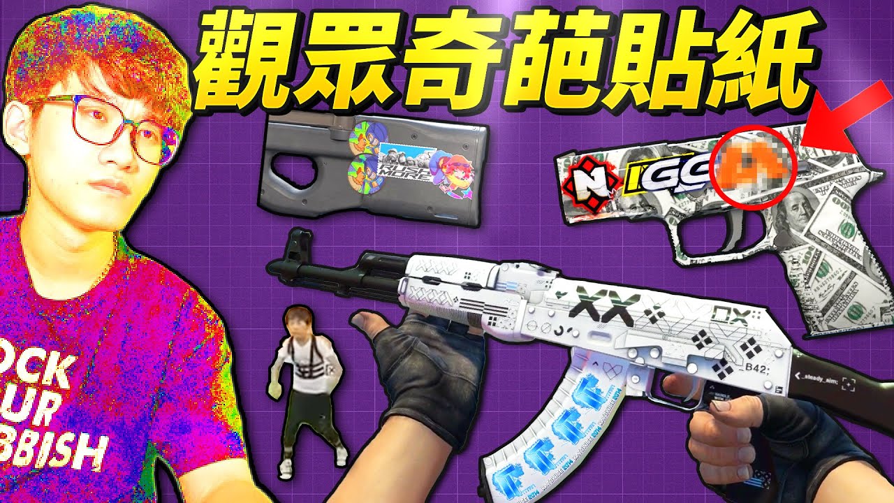 我辦了CS2「 在槍上面亂貼紙的比賽 」各種地獄梗 𝐁𝐲 - 𝐍𝐚𝐢𝐲𝐚
