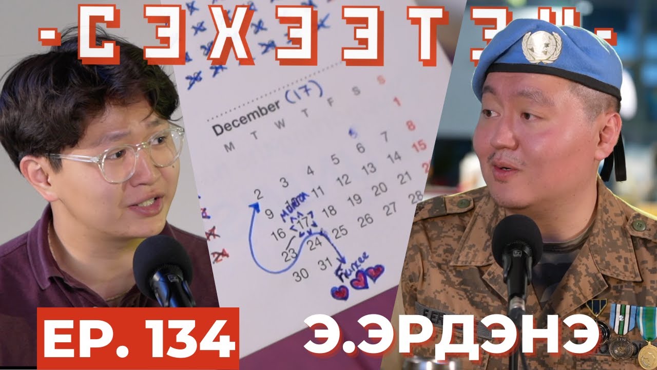 Энхийг сахиулагчдын тухай мэдэх ёстой зүйлс &mdash; Э.Эрдэнэ | СЭХЭЭТЭН ПОДКАСТ #132
