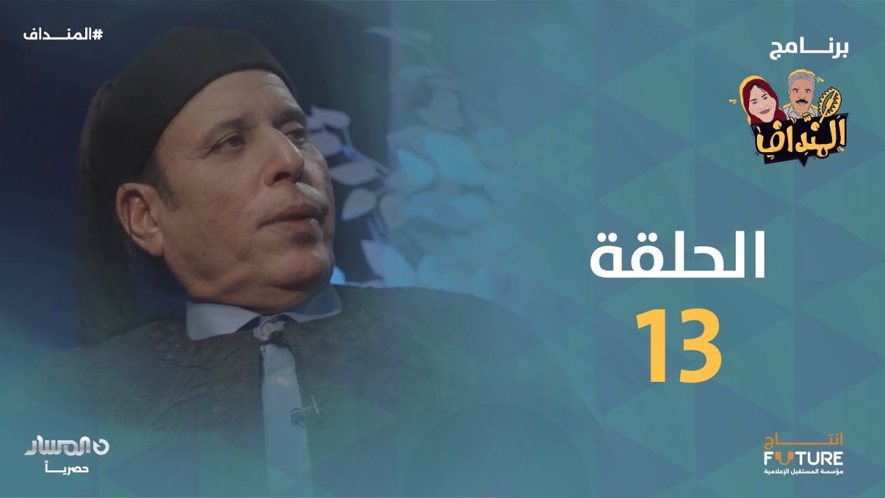 المنداف | الحلقة 13 
