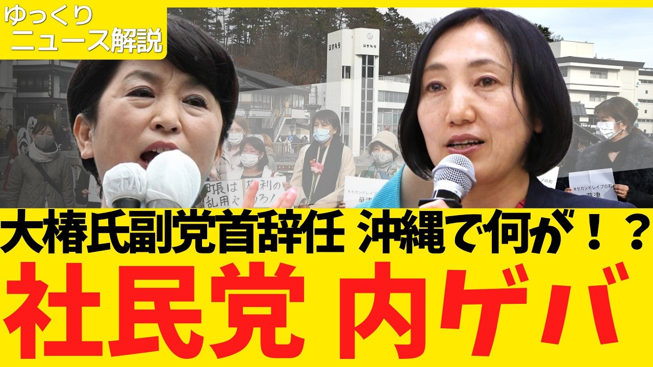 【社民党】大椿ゆうこ氏副党首辞任！？沖縄2区が原因で社民党遂に内ゲバか！？身内には謝れても〇〇には謝れない社民党の闇